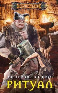 Наши там (Центрполиграф) Ритуал