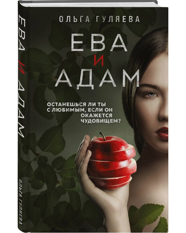 Ева и Адам
