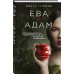 Ева и Адам