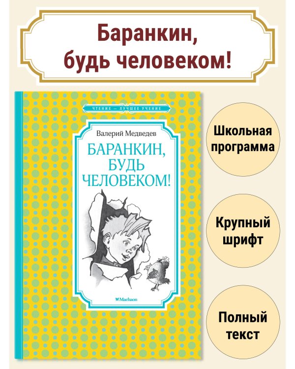 Баранкин, будь человеком! (илл. Г. Валька)