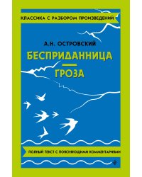 Бесприданница. Гроза_