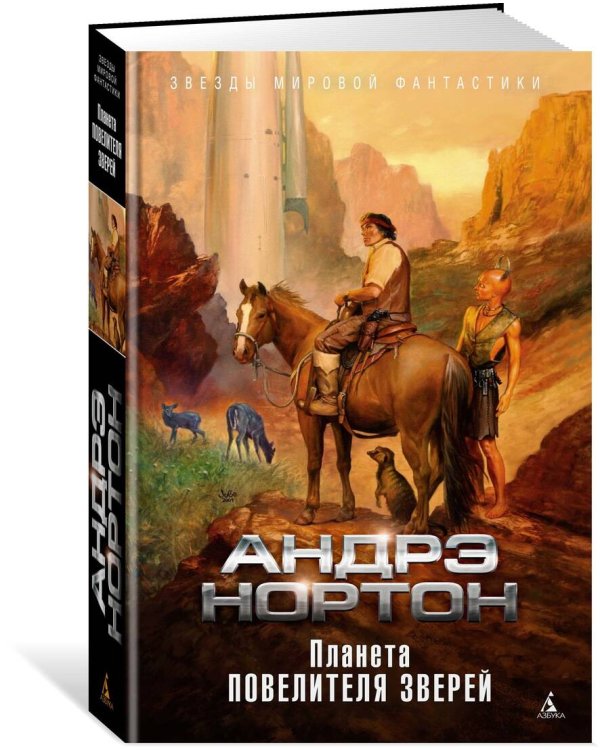 Планета повелителя зверей