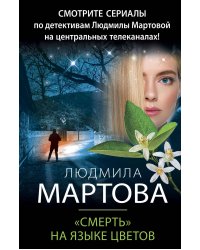 «Смерть» на языке цветов