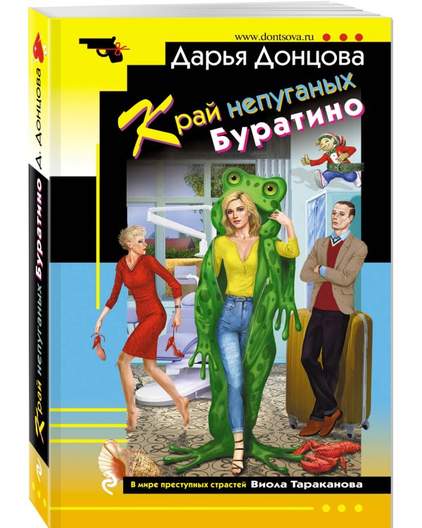 Комплект из 3 книг (Коза и семеро волчат, Край непуганых Буратино, Вакантное место райской птички)