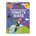 Что? Как? Почему? Мои первые знания про ПЛАНЕТУ ЗЕМЛЯ (с постером)