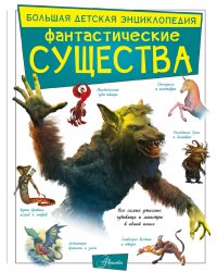 Фантастические существа