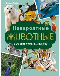 Невероятные животные