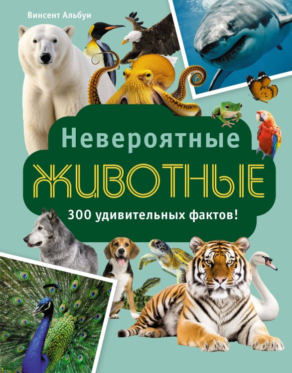 Обложка книги «Невероятные животные» — Альбуи Винсент, ISBN 9785389275027
