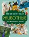 Обложка книги «Невероятные животные» — Альбуи Винсент, ISBN 9785389275027