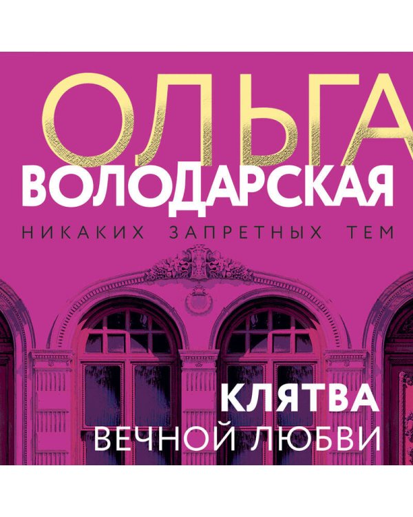 Клятва вечной любви