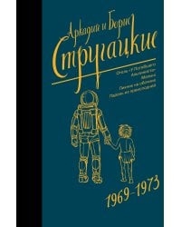 Собрание сочинений 1969-1973