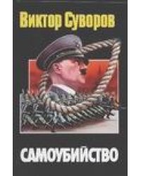 Самоубийство. Зачем Гитлер напал на Советский Союз