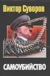 Обложка книги «Самоубийство. Зачем Гитлер напал на Советский Союз» — Суворов Виктор, ISBN 9785170078547