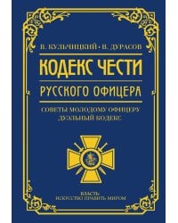 Кодекс чести русского офицера