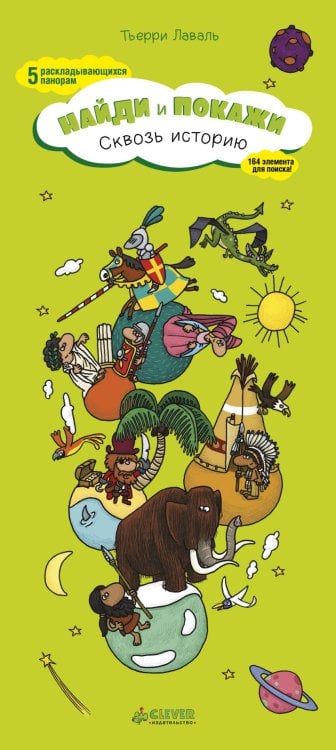 Обложка книги «Сквозь историю. Найди и покажи», ISBN 9785001150923