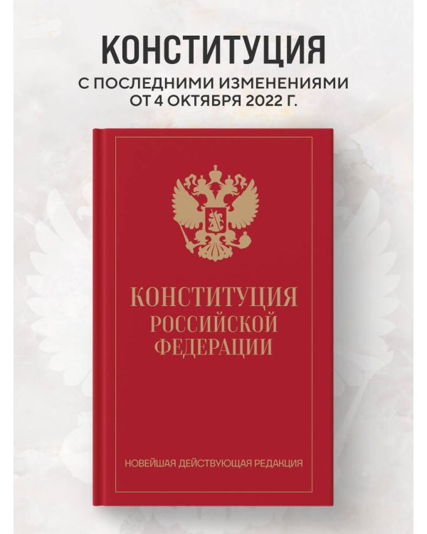 Конституция Российской Федерации. Новейшая действующая редакция (переплет)