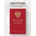 Конституция Российской Федерации. Новейшая действующая редакция (переплет)
