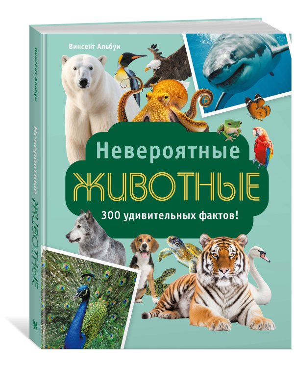Дополнительное изображение книги «Невероятные животные»