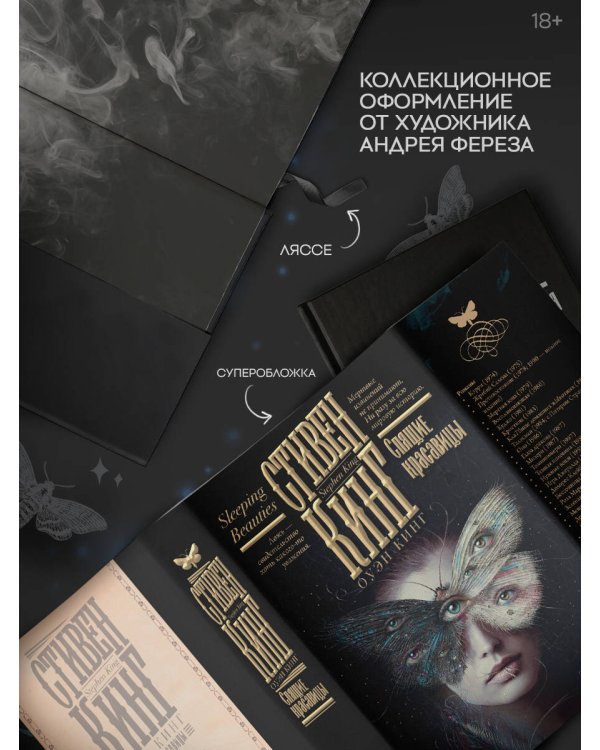 Спящие красавицы