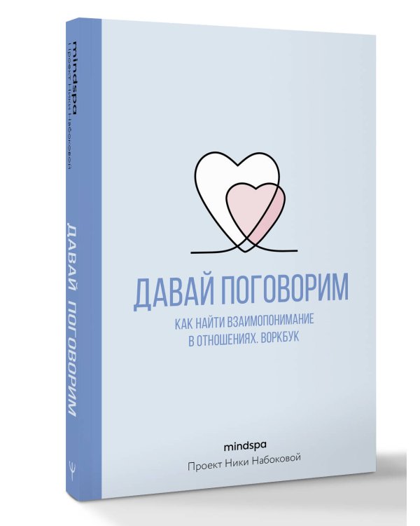 Давай поговорим. Как найти взаимопонимание в отношениях. Воркбук