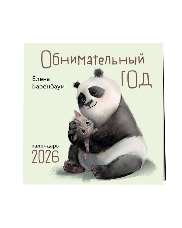 Обнимательный год. Календарь настенный на 2026 год (300х300)