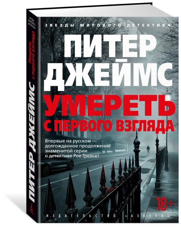 Умереть с первого взгляда