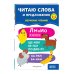 Обучение чтению. Полный курс Читаю слова и предложения