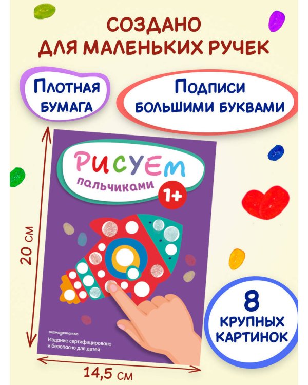 Рисуем пальчиками (Ракета)