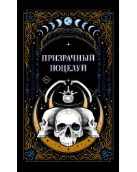 Призрачный поцелуй