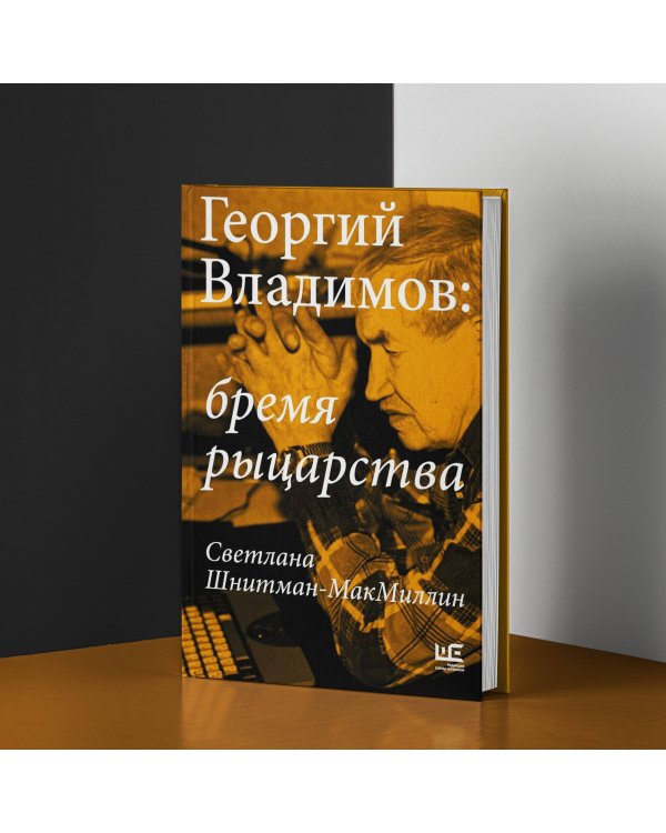 Георгий Владимов: бремя рыцарства