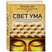 Городской монах Свет ума. Подробный путеводитель по медитации