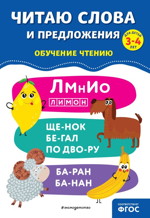 Обучение чтению. Полный курс Читаю слова и предложения