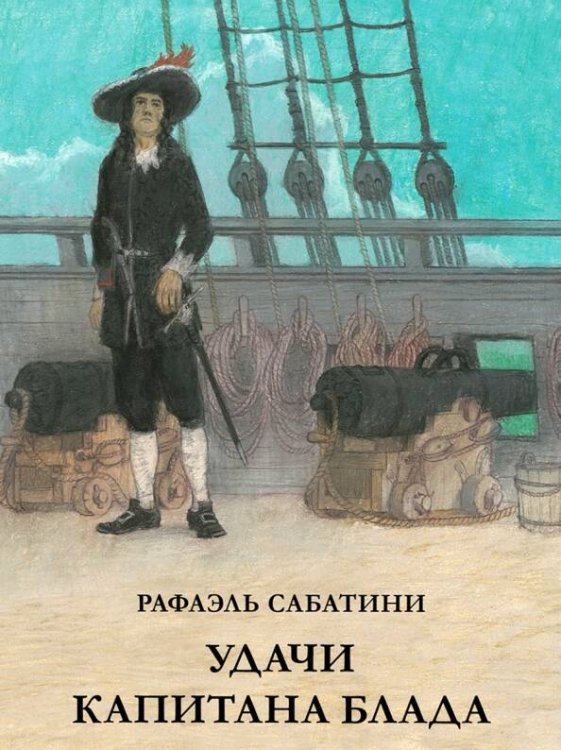 Вне серии (НИГМА) Удачи капитана Блада