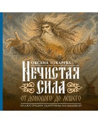 Нечистая сила: от домового до лешего
