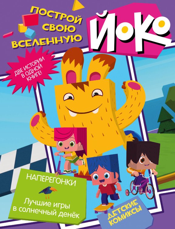 ЙОКО! Построй свою Вселенную. Детские комиксы Наперегонки. Лучшие игры в солнечный денек