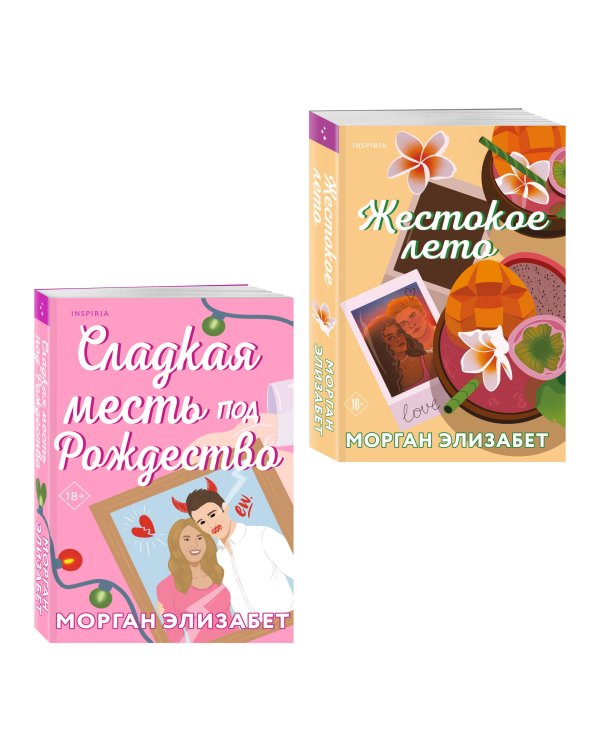 Комплект из 2-х книг Морган Элизабет: (Сладкая месть под Рождество + Жестокое лето)