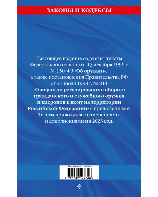 ФЗ "Об оружии". Постановление №814 о регулировании оборота оружия и патронов на территории РФ. По сост. на 2025 / ФЗ № 150-ФЗ