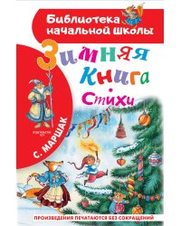 Зимняя книга. Стихи