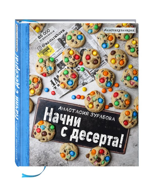 Начни с десерта!