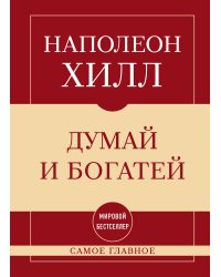 Самое главное. Думай и богатей