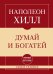 Самое главное. Думай и богатей