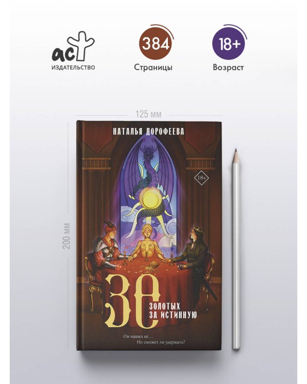 30 золотых за истинную