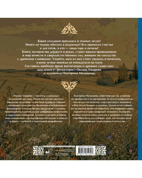 Дополнительное изображение книги «Нечистая сила: от домового до лешего»