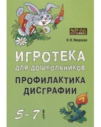 Игротека для дошкольников 5-7 лет. Профилактика дисграфии