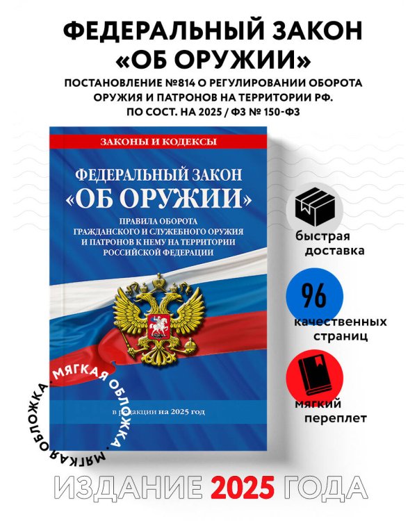 ФЗ "Об оружии". Постановление №814 о регулировании оборота оружия и патронов на территории РФ. По сост. на 2025 / ФЗ № 150-ФЗ