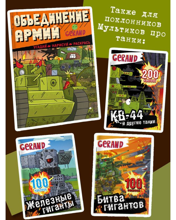 Gerand. Объединение армий. Угадай, нарисуй, раскрась