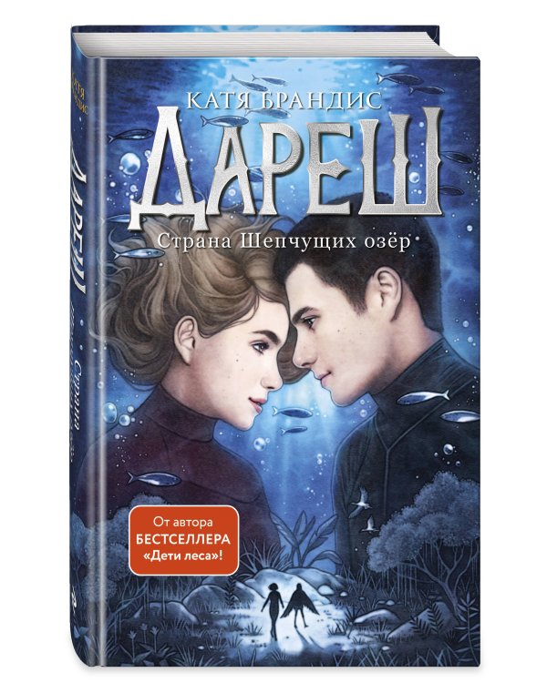 Дареш. Страна Шепчущих озер (#3)
