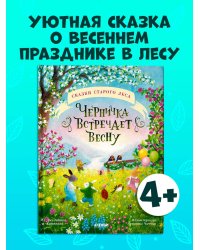 Сказки старого леса. Черничка встречает весну/Кампелло Д.