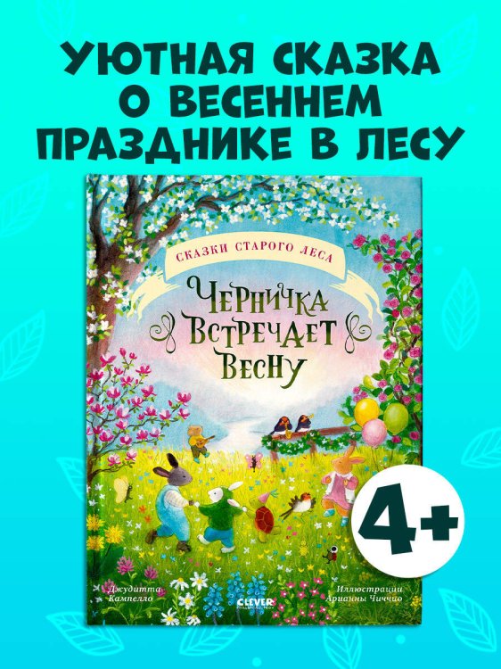 Сказки старого леса. Черничка встречает весну/Кампелло Д.