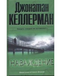 Наваждение